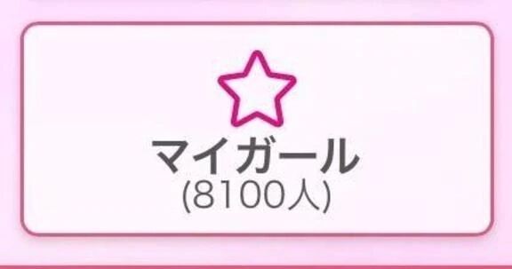 ♡♡マイガール様8\,000人突破♡♡♡♡♡