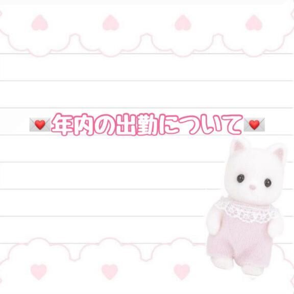 年内の会える日&#9825;