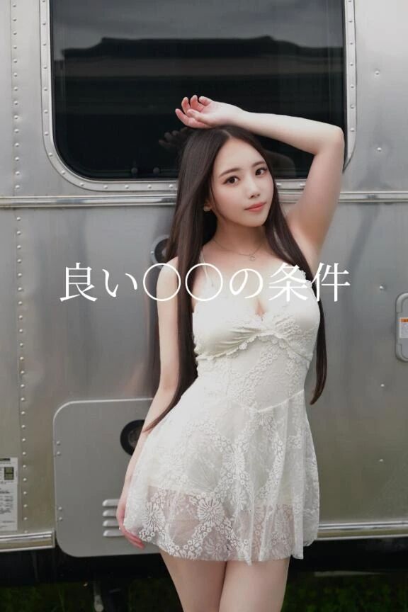 &#128142;良い〇〇の条件とは？