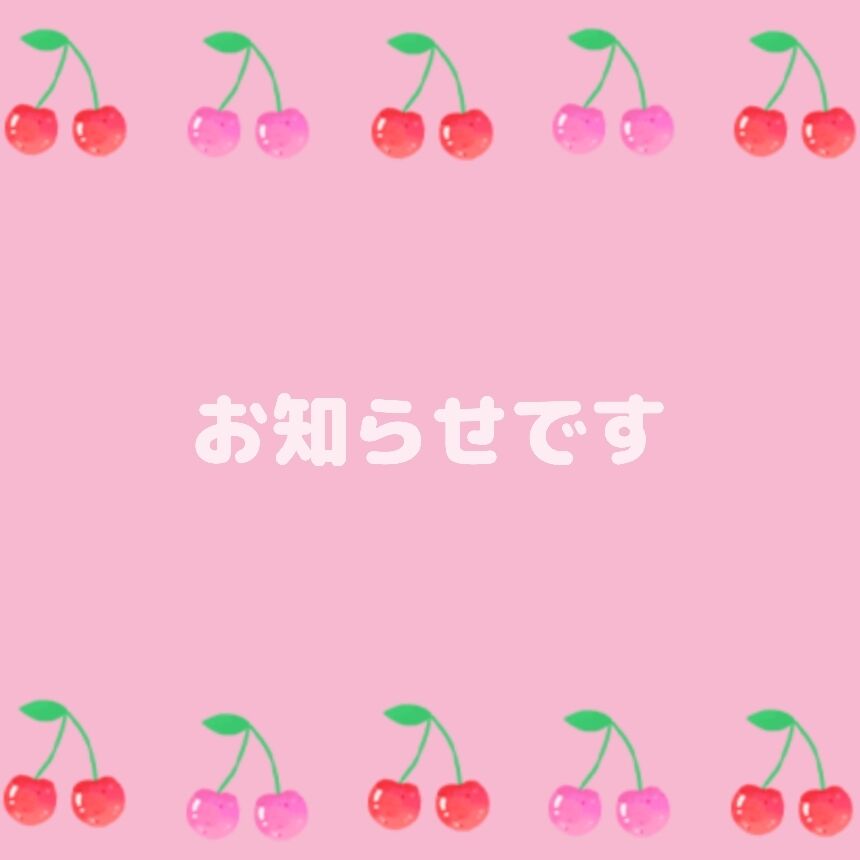 お知らせです