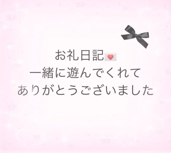 22日お礼日記&#128140;