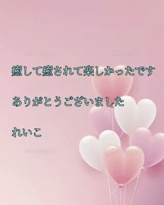 感謝のお礼&#129505;熟した温もりに溶けた幸せ