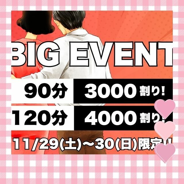 月に一度のBIGイベント