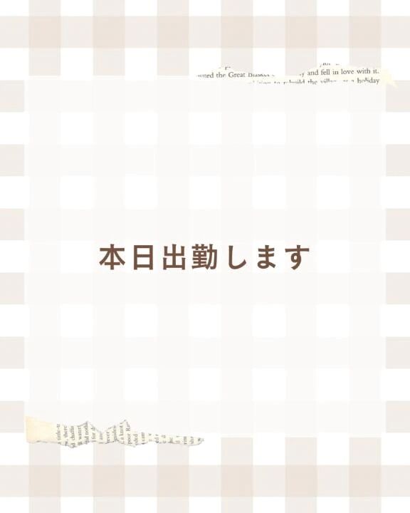 &lrm;&#129293;本日出勤します