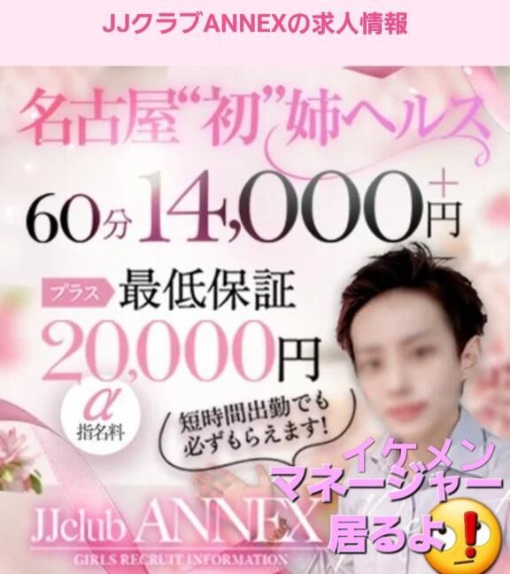 キャストの女の子を募集中♡(　＾ω＾)ANNEX店でいっしょに働こうよ♡♡カッコいいマネージャーさんもいるよー(　＾ω＾)