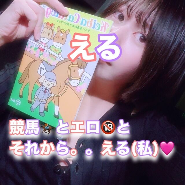♡競馬とエロとそれからえる♡