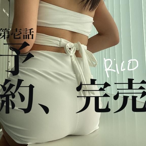 あした完売&#9825;ｔｈｘ