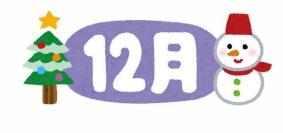 12月