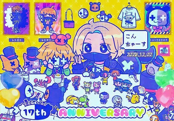 祝&#9825;&#9825;17周年