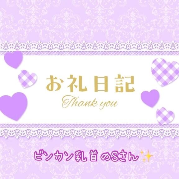 ビンカン乳首のSさん&#10024;