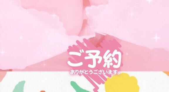 ご予約ありがとうございます