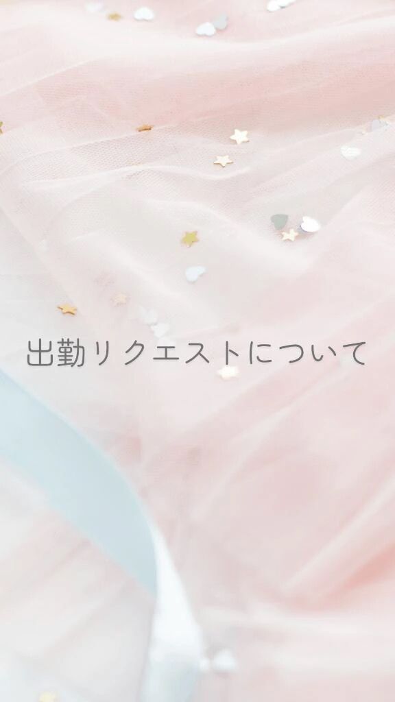 &lrm;懶出勤リクエストについて