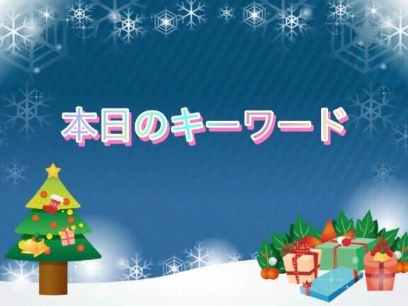 &#128477;&#65039;本日のキーワード