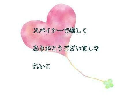 感謝のお礼&#128155;艶やかなスパイスで