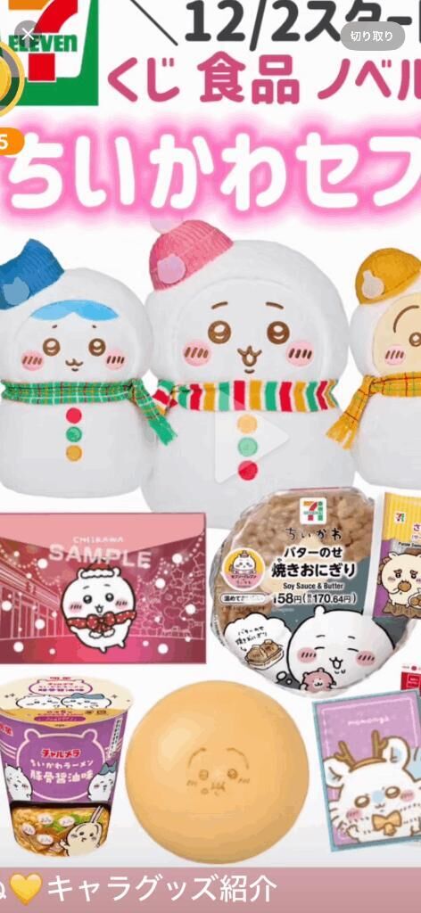 セブンのちいかわ❣️