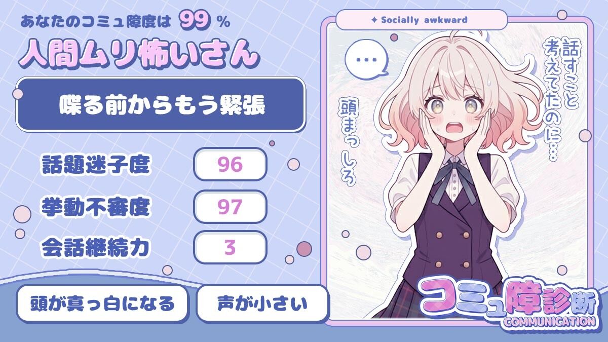 ❀私はコミュ障？診断❀