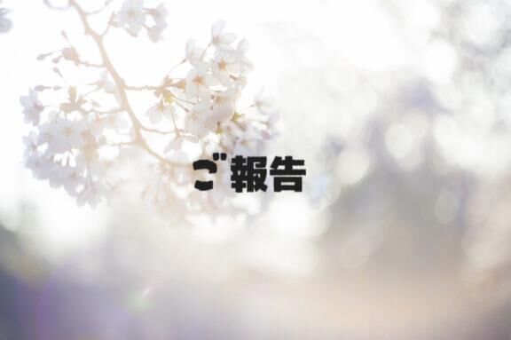 ご報告です