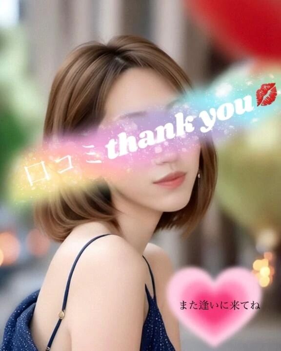 【お礼写メ日記】