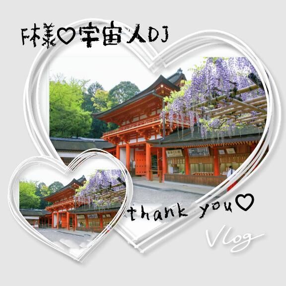 御礼&#9825;&#9825;F様&#9825;宇宙人DJ&#9825;