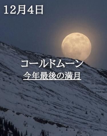 今年最後の満月に