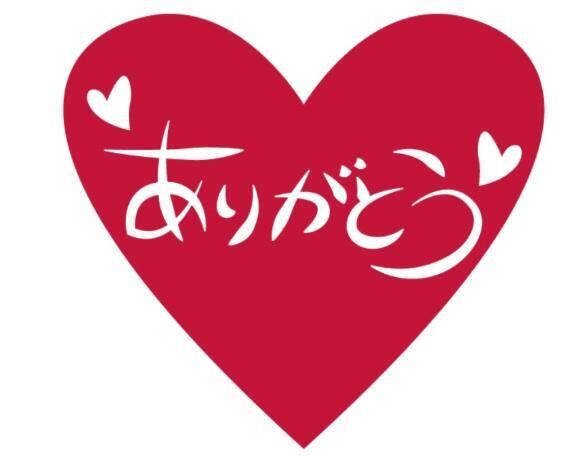 ありがとう♡♡♡