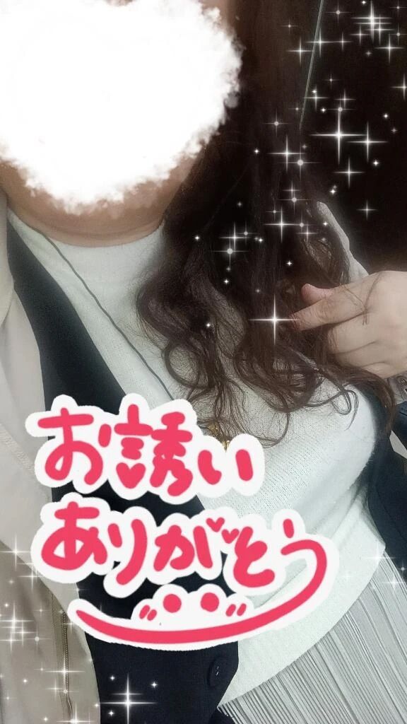 お誘いありがとう！