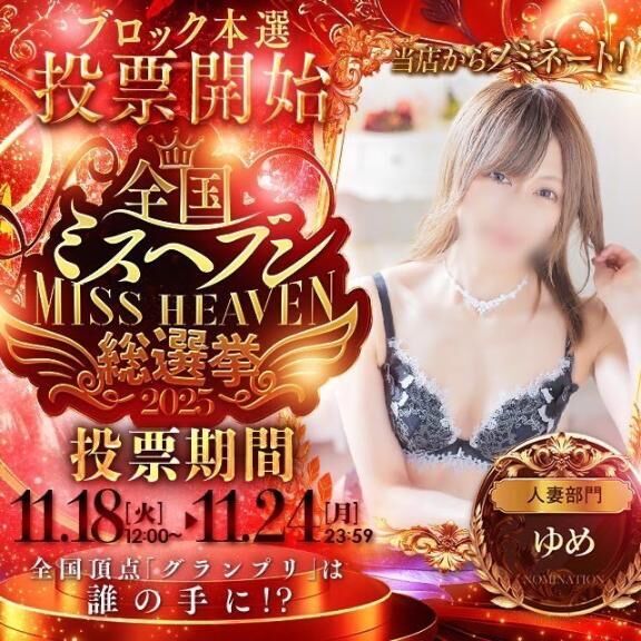 東海エリア　人妻　憧れの姫部門１位&#9825;&#9825;