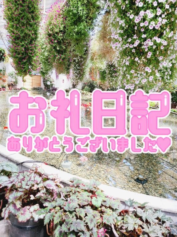 &#9825;お礼&#9825;