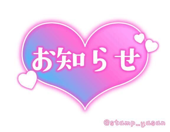 次回出勤月曜日予定にさせて頂きます♡