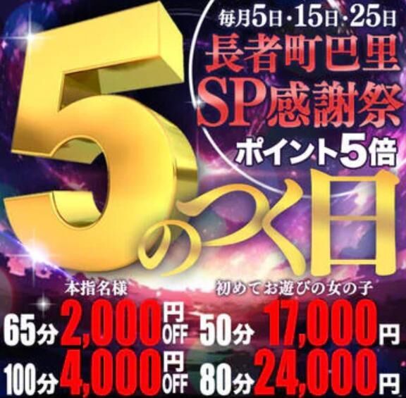「5のつく日」SP感謝祭開催&#9825;&#9825;
