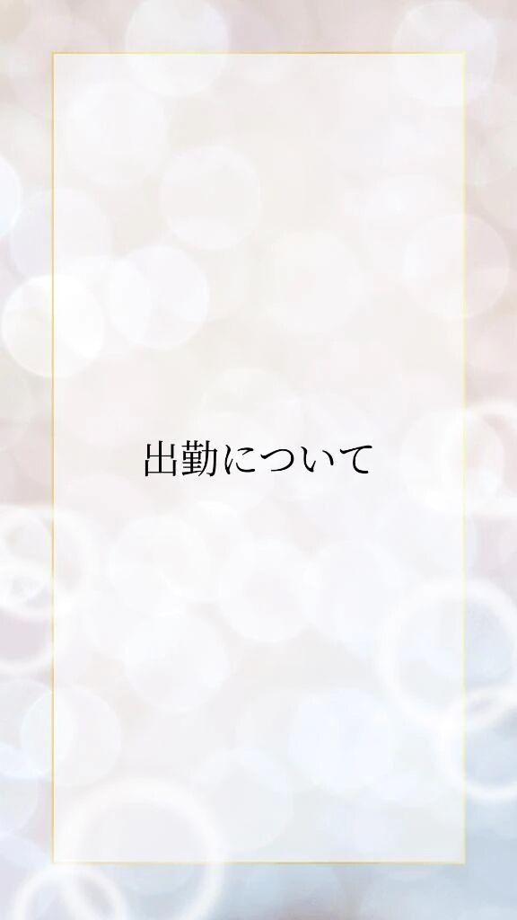&lrm;&#129293;出勤についてのいろは