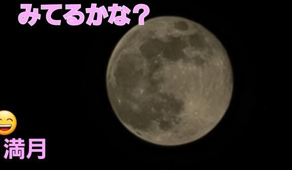 満月♡♡♡♡