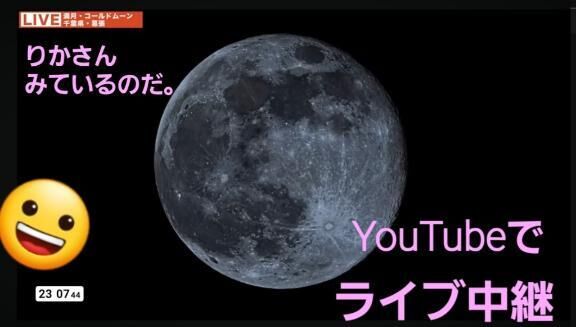 YouTubeでライブ中継(　＾ω＾)♡♡みている。りかさん！♡♡満月♡♡きれいだなぁ