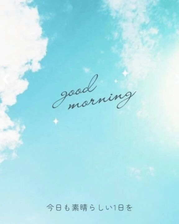 おはようございます