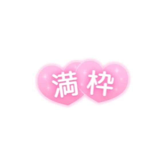 &#9825;完&#9825;