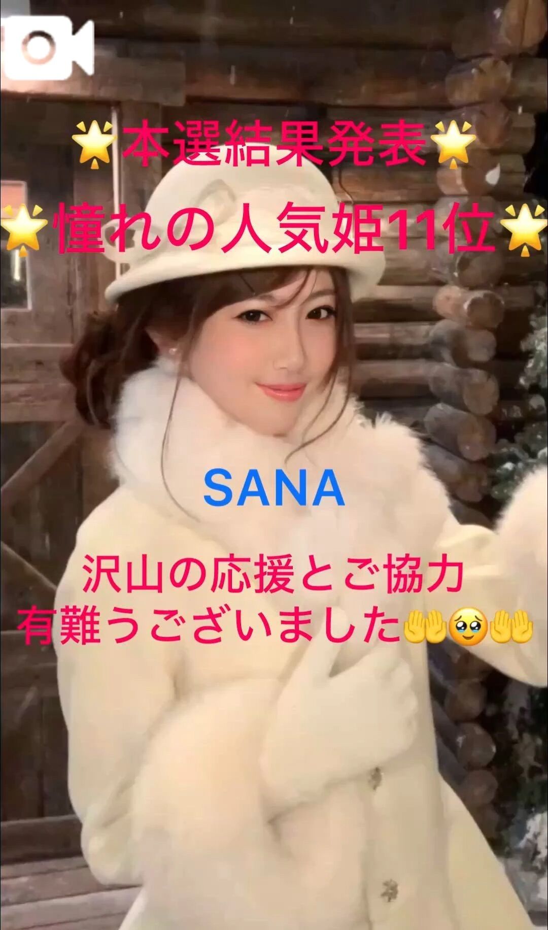 &#128081;本選結果発表&#128081;