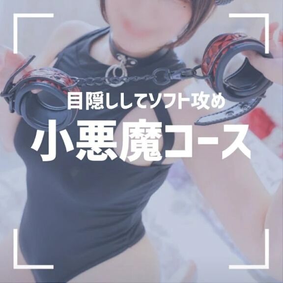 小悪魔コースについて