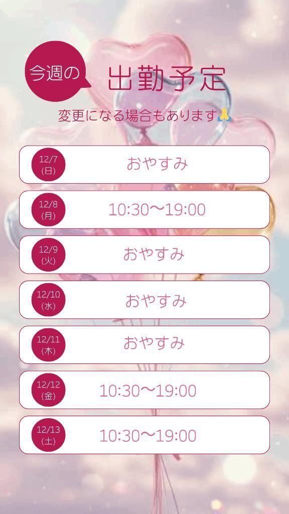 今週の予定です♡