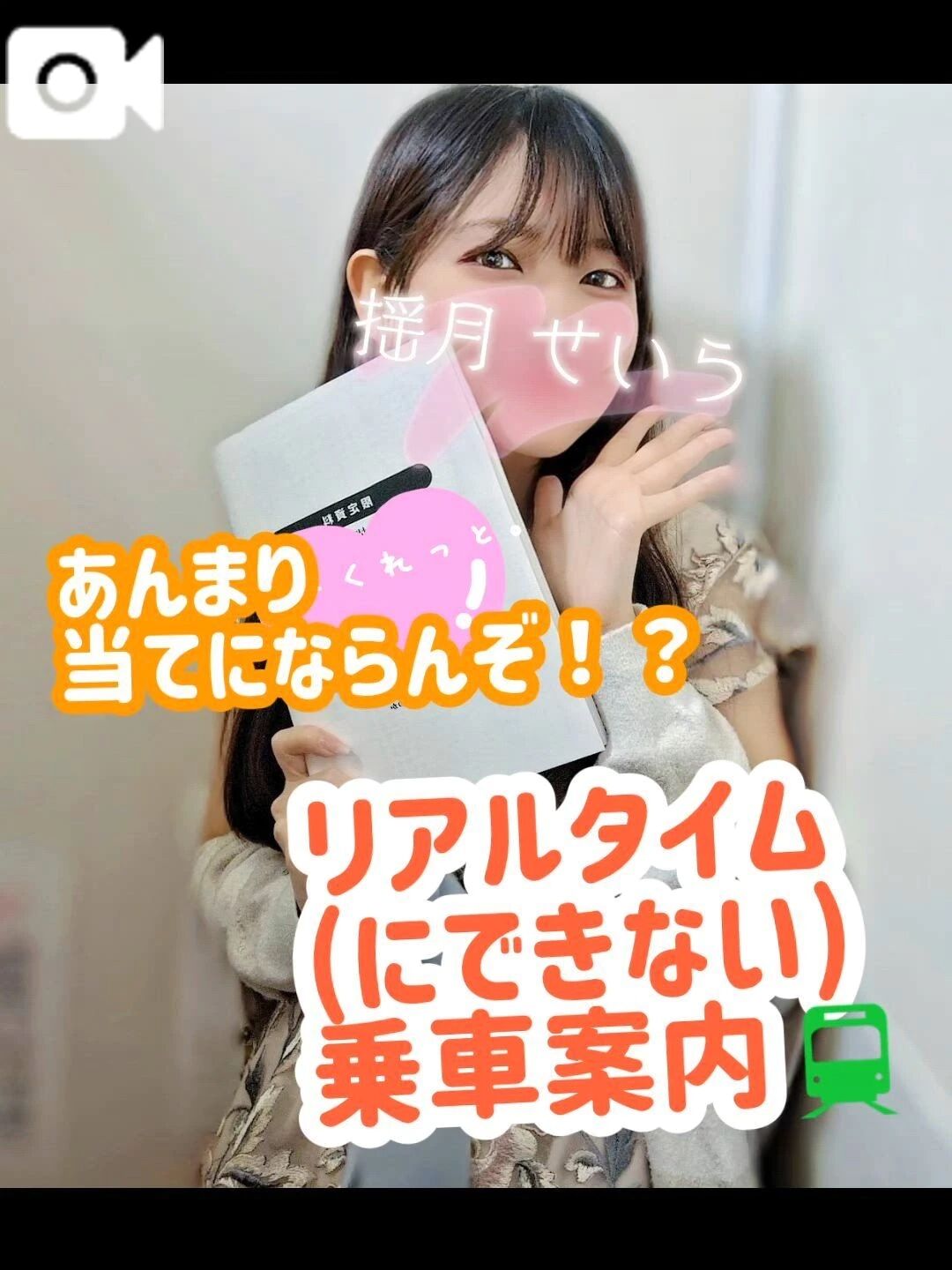 せいら号まもなくっ！