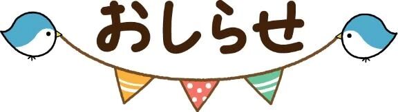 リクエストのお知らせ...