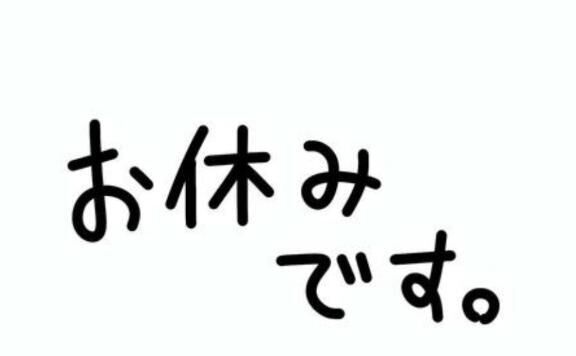 おやすみ