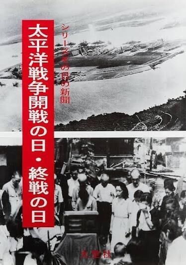 太平洋戦争開戦記念日（12月8日 記念日）