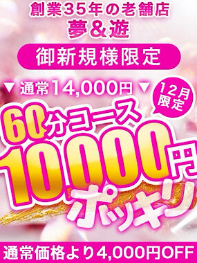 60分1万円ポッキリ&#8252;&#65038;