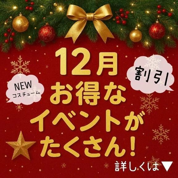 12月のお得なイベント