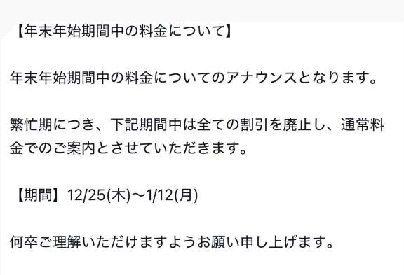【重要】年末年始の割引について