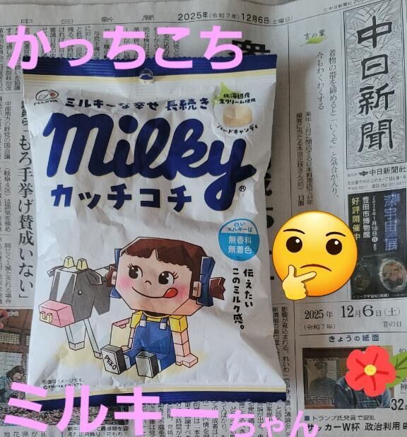 ミルキーちゃんはかっちかち( *´艸｀)