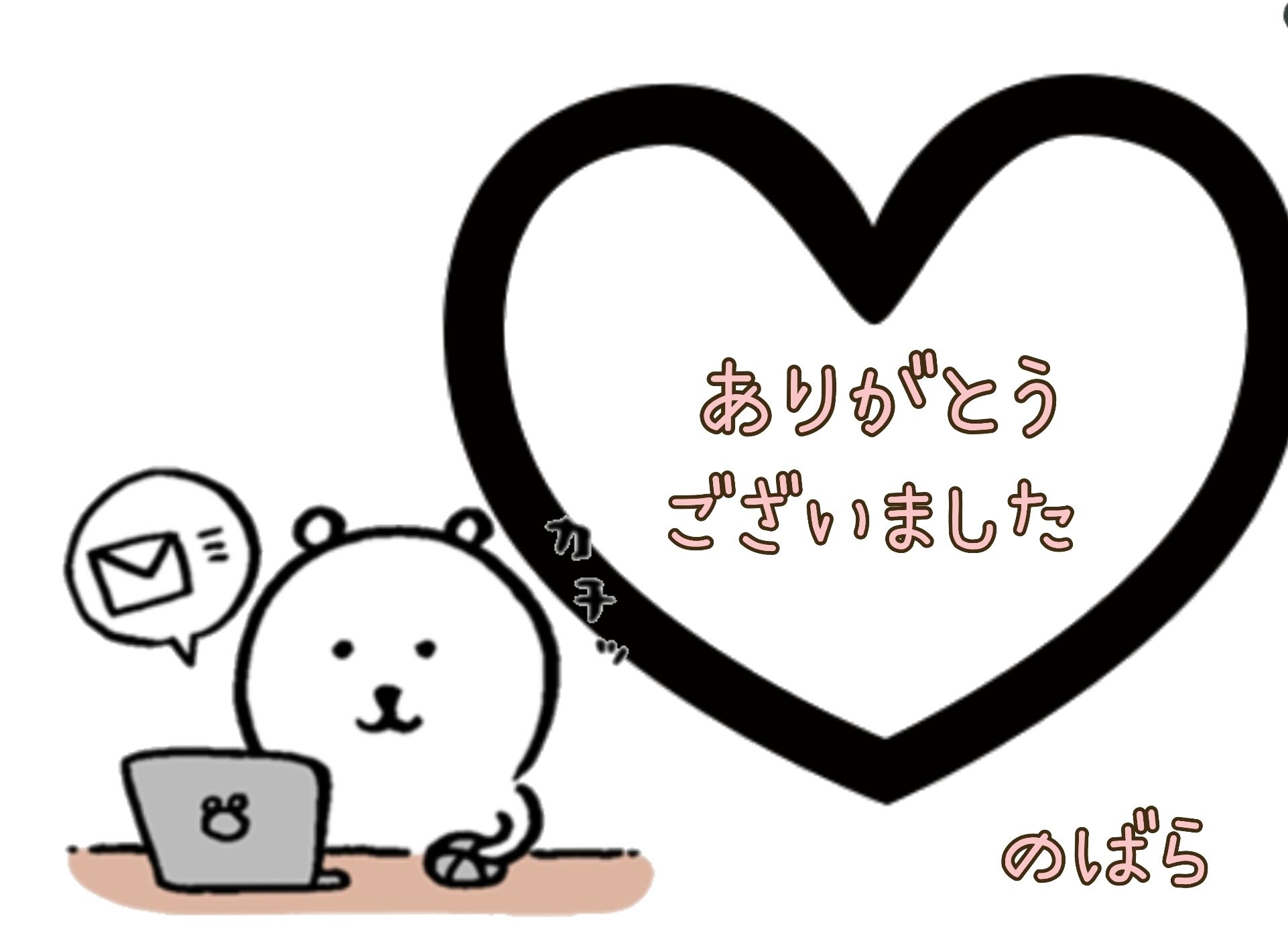 8日のお礼&#128140;&nbsp; &#833;&#790;-&#8236;