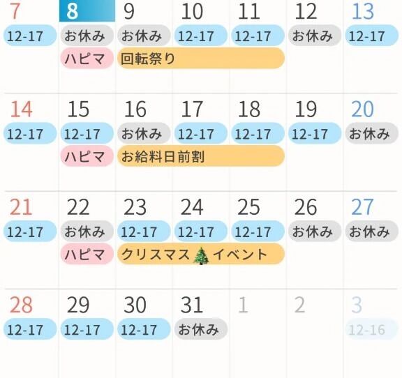 12月出勤について