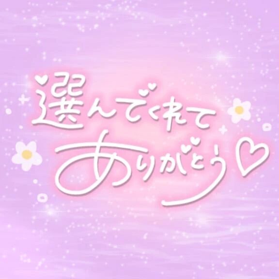 ⭐もうすぐ会えるの楽しみにしてるよ⭐