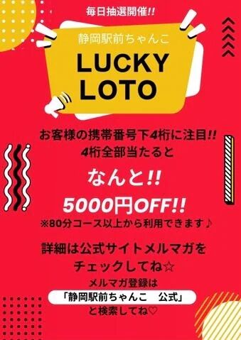 LUCKY★LOTOのBIGチャンス!!